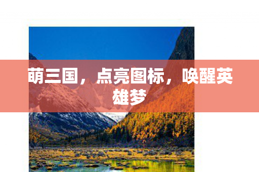 萌三国，点亮图标，唤醒英雄梦