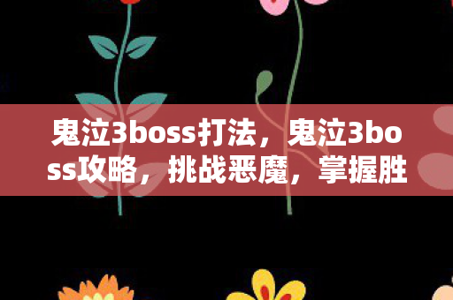 鬼泣3boss打法,鬼泣3boss攻略,挑战恶魔,掌握胜利之匙 鬼泣3boss打法,鬼泣3boss攻略,挑战恶魔,掌握胜利之匙