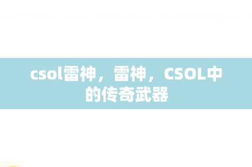 csol雷神,雷神,CSOL中的传奇武器 csol雷神,雷神,CSOL中的传奇武器