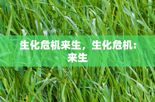 生化危机来生,生化危机:来生 生化危机来生,生化危机:来生