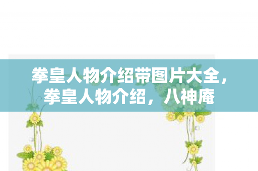 拳皇人物介绍带图片大全,拳皇人物介绍,八神庵 拳皇人物介绍带图片大全,拳皇人物介绍,八神庵