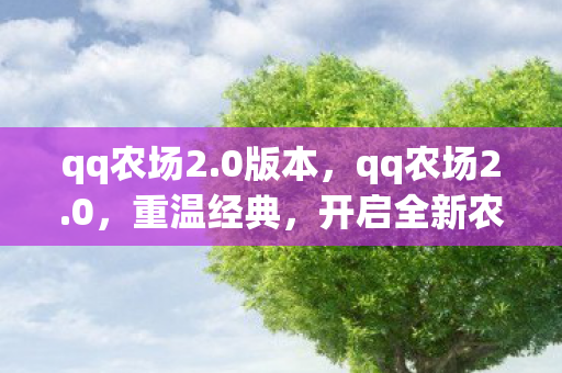 qq农场2.0版本,qq农场2.0,重温经典,开启全新农场之旅 qq农场2.0版本,qq农场2.0,重温经典,开启全新农场之旅
