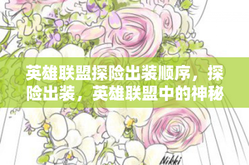 英雄联盟探险出装顺序,探险出装,英雄联盟中的神秘与力量 英雄联盟探险出装顺序,探险出装,英雄联盟中的神秘与力量