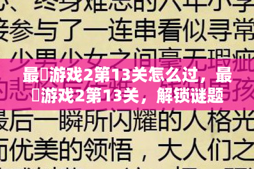 最囧游戏2第13关怎么过,最囧游戏2第13关,解锁谜题,挑战智慧与幽默的极限 最囧游戏2第13关怎么过,最囧游戏2第13关,解锁谜题,挑战智慧与幽默的极限