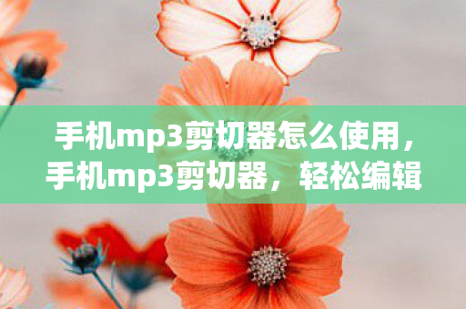 手机mp3剪切器怎么使用,手机mp3剪切器,轻松编辑音乐,尽享创作乐趣 手机mp3剪切器怎么使用,手机mp3剪切器,轻松编辑音乐,尽享创作乐趣