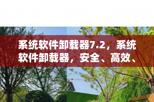 系统软件卸载器7.2,系统软件卸载器,安全、高效、便捷地管理您的系统 系统软件卸载器7.2,系统软件卸载器,安全、高效、便捷地管理您的系统