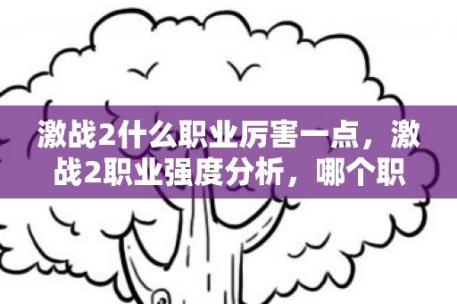 激战2什么职业厉害一点，激战2职业强度分析，哪个职业最厉害？