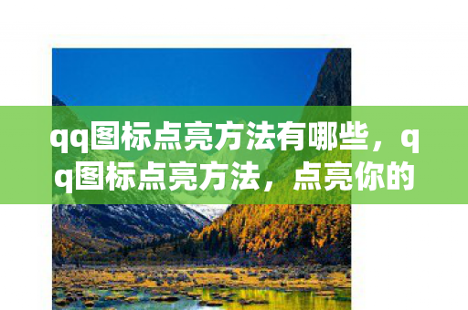 qq图标点亮方法有哪些,qq图标点亮方法,点亮你的QQ,点亮你的个性 qq图标点亮方法有哪些,qq图标点亮方法,点亮你的QQ,点亮你的个性
