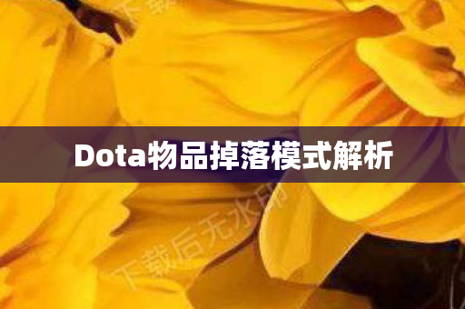Dota物品掉落模式解析 Dota物品掉落模式解析