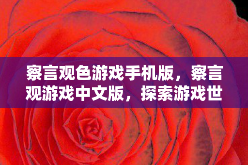 察言观色游戏手机版,察言观游戏中文版,探索游戏世界的深度与广度 察言观色游戏手机版,察言观游戏中文版,探索游戏世界的深度与广度