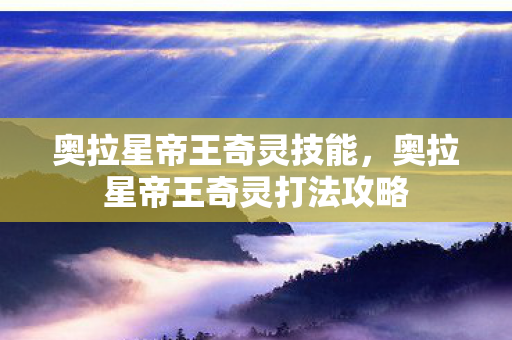 奥拉星帝王奇灵技能，奥拉星帝王奇灵打法攻略