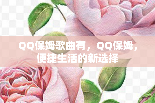 QQ保姆歌曲有，QQ保姆，便捷生活的新选择