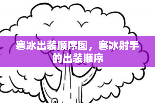 寒冰出装顺序图,寒冰射手的出装顺序 寒冰出装顺序图,寒冰射手的出装顺序