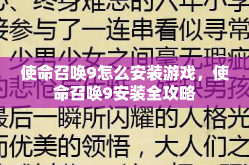 使命召唤9怎么安装游戏,使命召唤9安装全攻略 使命召唤9怎么安装游戏,使命召唤9安装全攻略