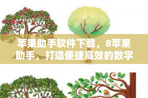 苹果助手软件下载,8苹果助手,打造便捷高效的数字生活体验 苹果助手软件下载,8苹果助手,打造便捷高效的数字生活体验