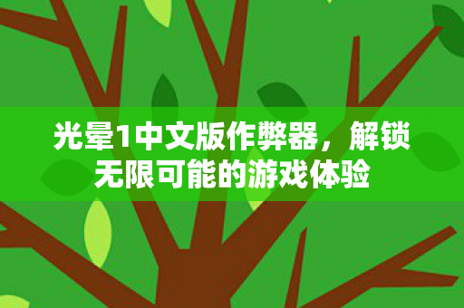 光晕1中文版作弊器,解锁无限可能的游戏体验 光晕1中文版作弊器,解锁无限可能的游戏体验