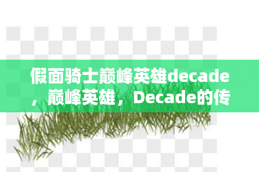 假面骑士巅峰英雄decade，巅峰英雄，Decade的传奇之路
