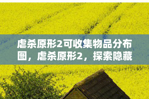 虐杀原形2可收集物品分布图,虐杀原形2,探索隐藏的可收集物 虐杀原形2可收集物品分布图,虐杀原形2,探索隐藏的可收集物