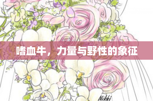 嗜血牛,力量与野性的象征 嗜血牛,力量与野性的象征
