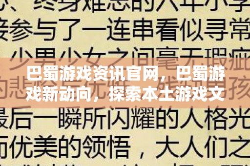 巴蜀游戏资讯官网，巴蜀游戏新动向，探索本土游戏文化的魅力