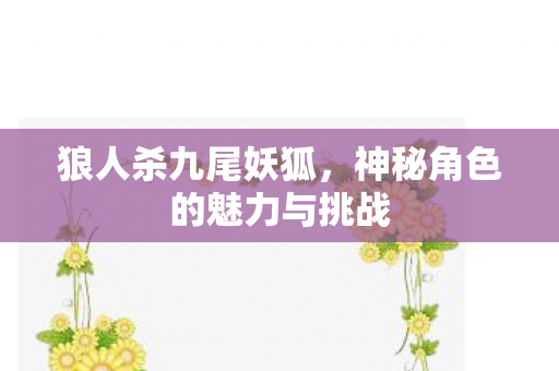 狼人杀九尾妖狐,神秘角色的魅力与挑战 狼人杀九尾妖狐,神秘角色的魅力与挑战