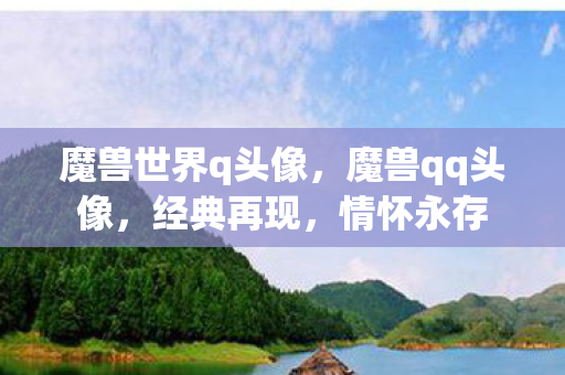 魔兽世界q头像,魔兽qq头像,经典再现,情怀永存 魔兽世界q头像,魔兽qq头像,经典再现,情怀永存
