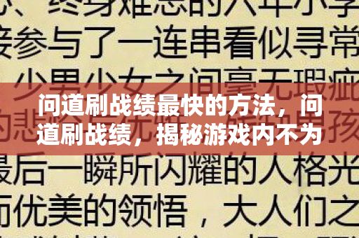 问道刷战绩最快的方法,问道刷战绩,揭秘游戏内不为人知的战绩提升现象 问道刷战绩最快的方法,问道刷战绩,揭秘游戏内不为人知的战绩提升现象