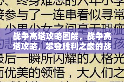 战争高塔攻略图解，战争高塔攻略，攀登胜利之巅的战术指南