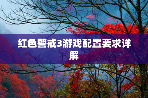 红色警戒3游戏配置要求详解 红色警戒3游戏配置要求详解