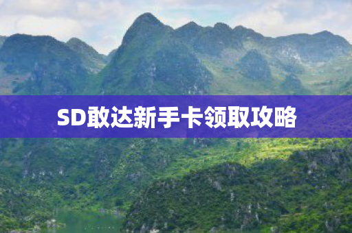 SD敢达新手卡领取攻略 SD敢达新手卡领取攻略