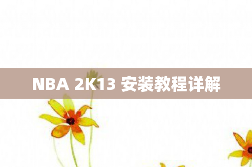 NBA 2K13 安装教程详解 NBA 2K13 安装教程详解
