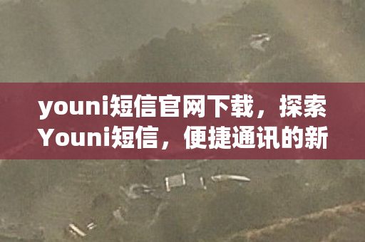 youni短信官网下载，探索Youni短信，便捷通讯的新选择