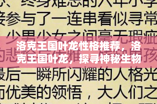 洛克王国叶龙性格推荐，洛克王国叶龙，探寻神秘生物与游戏世界的奇妙融合