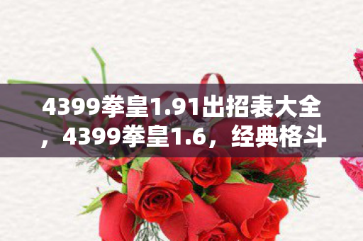 4399拳皇1.91出招表大全，4399拳皇1.6，经典格斗游戏的全新篇章