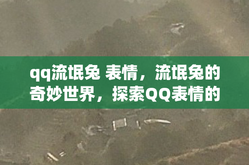 qq流氓兔 表情,流氓兔的奇妙世界,探索QQ表情的趣味与创意 qq流氓兔 表情,流氓兔的奇妙世界,探索QQ表情的趣味与创意