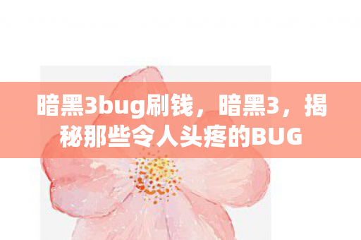暗黑3bug刷钱,暗黑3,揭秘那些令人头疼的BUG 暗黑3bug刷钱,暗黑3,揭秘那些令人头疼的BUG