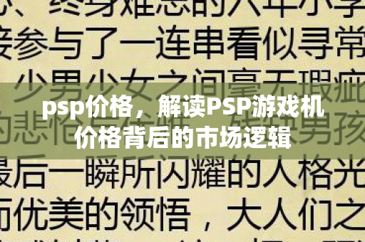 psp价格,解读PSP游戏机价格背后的市场逻辑 psp价格,解读PSP游戏机价格背后的市场逻辑