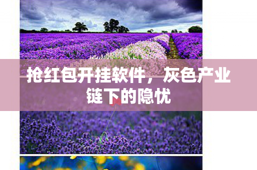 抢红包开挂软件,灰色产业链下的隐忧 抢红包开挂软件,灰色产业链下的隐忧