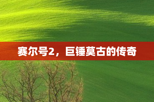赛尔号2,巨锤莫古的传奇 赛尔号2,巨锤莫古的传奇