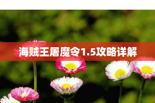 海贼王屠魔令1.5攻略详解 海贼王屠魔令1.5攻略详解