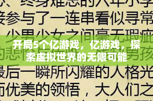 开局5个亿游戏，亿游戏，探索虚拟世界的无限可能
