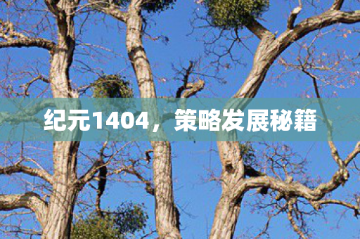 纪元1404,策略发展秘籍 纪元1404,策略发展秘籍