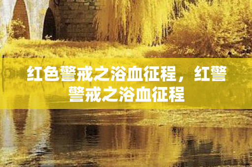 红色警戒之浴血征程,红警警戒之浴血征程 红色警戒之浴血征程,红警警戒之浴血征程