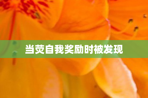 当荧自我奖励时被发现