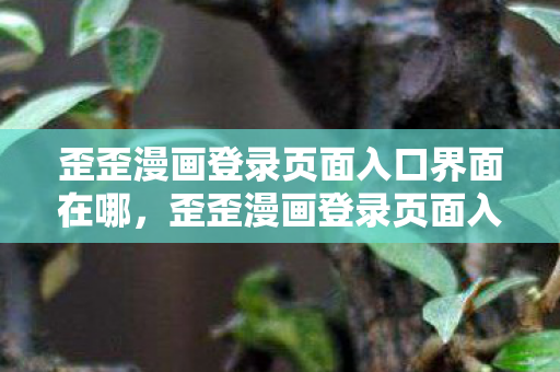 歪歪漫画登录页面入口界面在哪图片