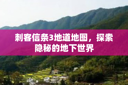 刺客信条3地道地图,探索隐秘的地下世界 刺客信条3地道地图,探索隐秘的地下世界