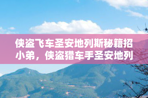 侠盗飞车圣安地列斯秘籍招小弟,侠盗猎车手圣安地列斯秘籍招小弟全攻略 侠盗飞车圣安地列斯秘籍招小弟,侠盗猎车手圣安地列斯秘籍招小弟全攻略