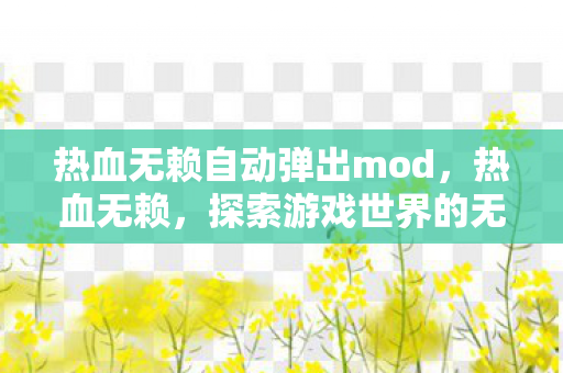 热血无赖自动弹出mod，热血无赖，探索游戏世界的无限可能