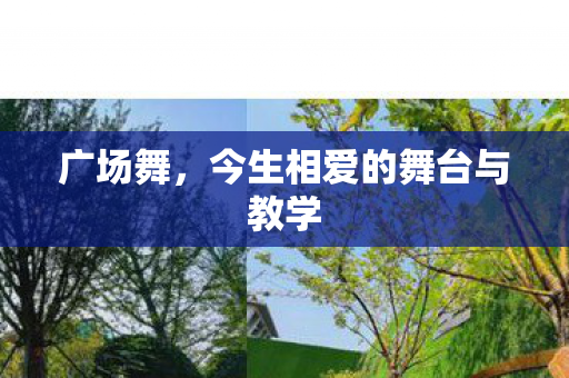 广场舞,今生相爱的舞台与教学 广场舞,今生相爱的舞台与教学