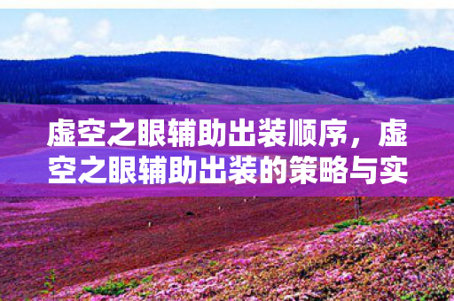 虚空之眼辅助出装顺序，虚空之眼辅助出装的策略与实战应用